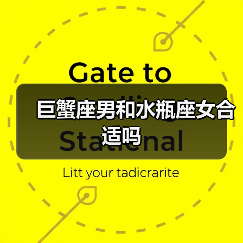 巨蟹座男和水瓶座女合适吗
