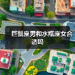 巨蟹座男和水瓶座女合适吗（图2）