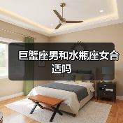 巨蟹座男和水瓶座女合适吗（图3）