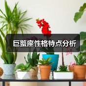 巨蟹座性格特点分析