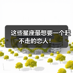 这些星座最想要一个赶不走的恋人!(图2) 这些星座最想要一个赶不走的恋人!(图2)