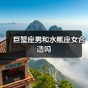 巨蟹座男和水瓶座女合适吗（图4）