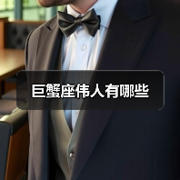 巨蟹座伟人有哪些（图1）