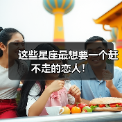 这些星座最想要一个赶不走的恋人!(图3) 这些星座最想要一个赶不走的恋人!(图3)