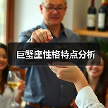 巨蟹座性格特点分析(图3) 巨蟹座性格特点分析(图3)