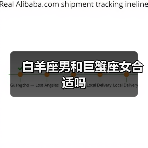 白羊座男和巨蟹座女合适吗(图2) 白羊座男和巨蟹座女合适吗(图2)