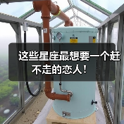 这些星座最想要一个赶不走的恋人!(图4) 这些星座最想要一个赶不走的恋人!(图4)