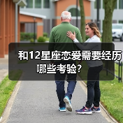 和12星座恋爱需要经历哪些考验？（图2）