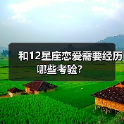 和12星座恋爱需要经历哪些考验？（图3）