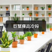 巨蟹座高冷吗(图1) 巨蟹座高冷吗(图1)