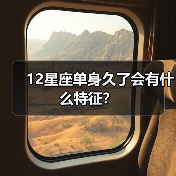 12星座单身久了会有什么特征？