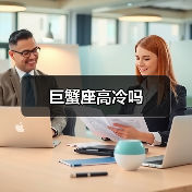 巨蟹座高冷吗(图2) 巨蟹座高冷吗(图2)