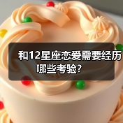 和12星座恋爱需要经历哪些考验？（图4）