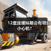 12星座暧昧期会有哪些小心机？（图1）