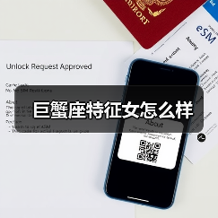 巨蟹座特征女怎么样(图1) 巨蟹座特征女怎么样(图1)