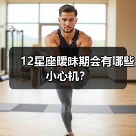 12星座暧昧期会有哪些小心机？（图2）