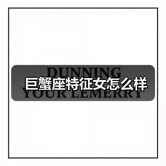 巨蟹座特征女怎么样(图4) 巨蟹座特征女怎么样(图4)