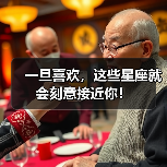 一旦喜欢,这些星座就会刻意接近你!(图4) 一旦喜欢,这些星座就会刻意接近你!(图4)