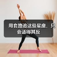 用套路追这些星座,只会适得其反(图1) 用套路追这些星座,只会适得其反(图1)