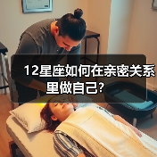 12星座如何在亲密关系里做自己？（图1）