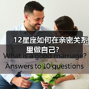 12星座如何在亲密关系里做自己？（图2）