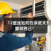 12星座如何在亲密关系里做自己？