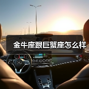 金牛座跟巨蟹座怎么样(图1) 金牛座跟巨蟹座怎么样(图1)
