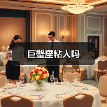 巨蟹座粘人吗(图1) 巨蟹座粘人吗(图1)