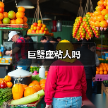 巨蟹座粘人吗