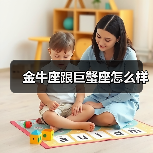 金牛座跟巨蟹座怎么样(图3) 金牛座跟巨蟹座怎么样(图3)