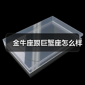 金牛座跟巨蟹座怎么样