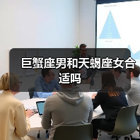 巨蟹座男和天蝎座女合适吗
