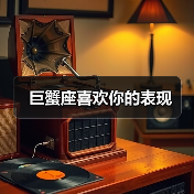 巨蟹座喜欢你的表现（图2）