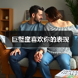 巨蟹座喜欢你的表现（图1）