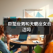 巨蟹座男和天蝎座女合适吗(图2) 巨蟹座男和天蝎座女合适吗(图2)