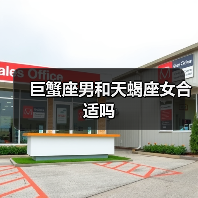 巨蟹座男和天蝎座女合适吗(图3) 巨蟹座男和天蝎座女合适吗(图3)