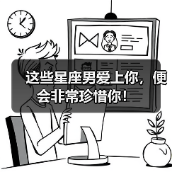 这些星座男爱上你，便会非常珍惜你！