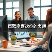巨蟹座喜欢你的表现