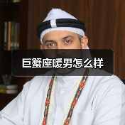 巨蟹座暖男怎么样(图1) 巨蟹座暖男怎么样(图1)