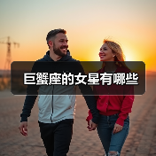 巨蟹座的女星有哪些(图4) 巨蟹座的女星有哪些(图4)