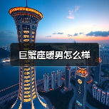 巨蟹座暖男怎么样