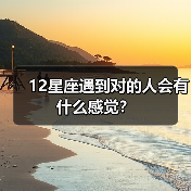 12星座遇到对的人会有什么感觉？（图1）