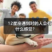 12星座遇到对的人会有什么感觉？（图2）