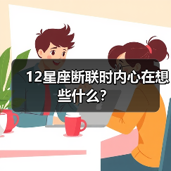 12星座断联时内心在想些什么？
