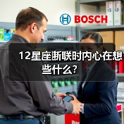 12星座断联时内心在想些什么？（图2）