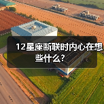 12星座断联时内心在想些什么？（图4）