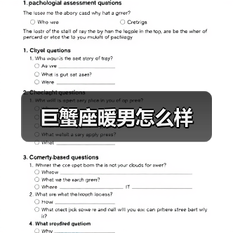 巨蟹座暖男怎么样(图4) 巨蟹座暖男怎么样(图4)