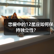 恋爱中的12星座如何保持独立性？（图1）