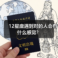 12星座遇到对的人会有什么感觉？（图3）