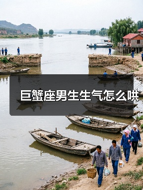 巨蟹座男生生气怎么哄（图4）